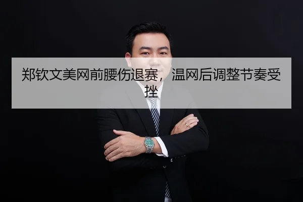 zheng-qin-wen-mei-wang-qian-yao-shang-tui-sai-wen-wang-hou-tiao-zheng-jie-zou-shou-cuo-2-937.jpg