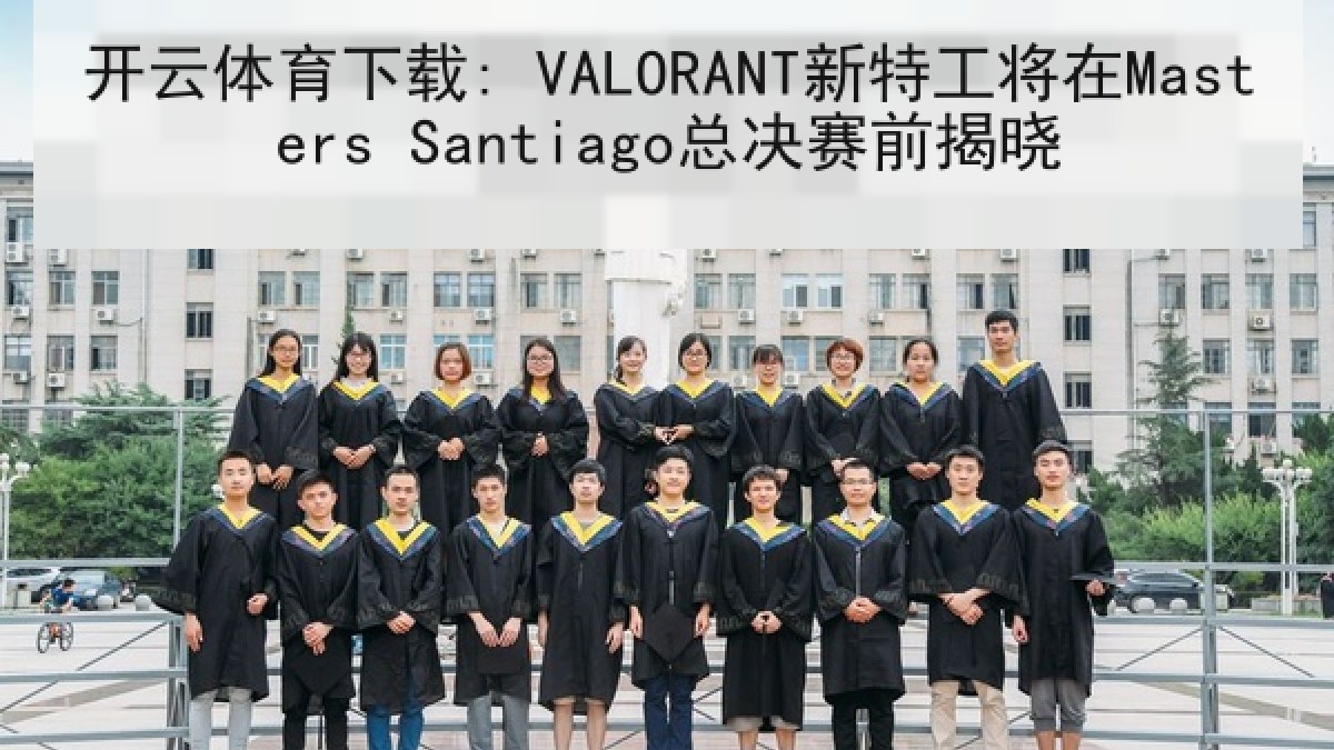 开云体育下载: VALORANT新特工将在Masters Santiago总决赛前揭晓