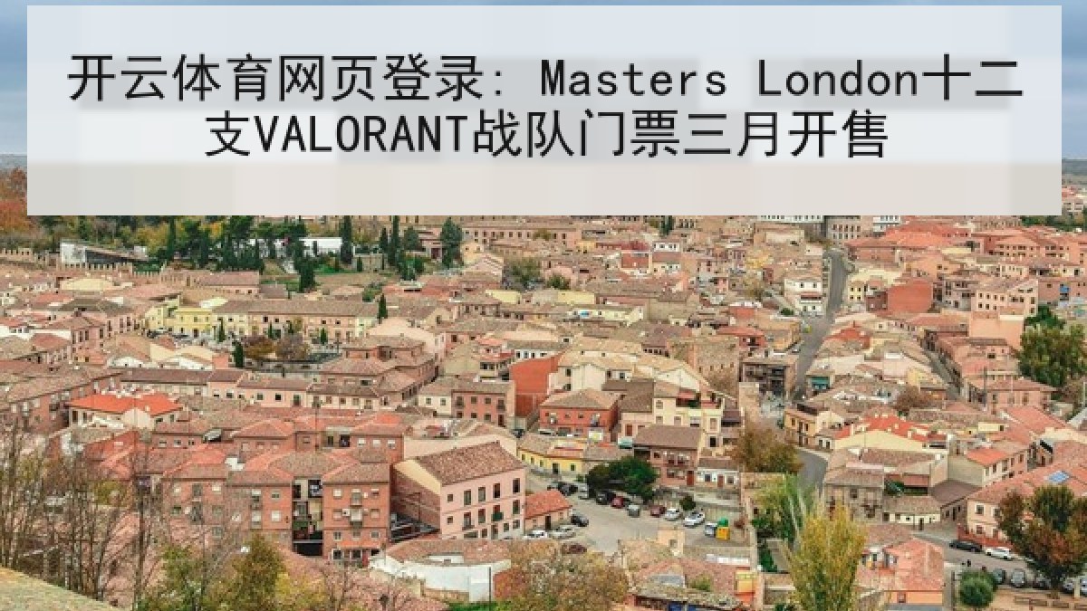 开云体育网页登录: Masters London十二支VALORANT战队门票三月开售
