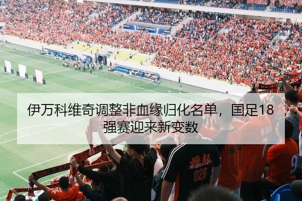 yi-wan-ke-wei-qi-tiao-zheng-fei-xue-yuan-gui-hua-ming-dan-guo-zu-qiang-sai-ying-lai-xin-bian-shu-2-754.jpg