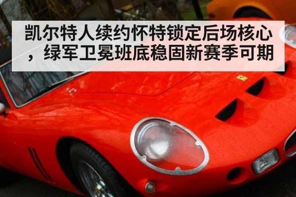 凯尔特人续约怀特锁定后场核心,绿军卫冕班底稳固新赛季可期
